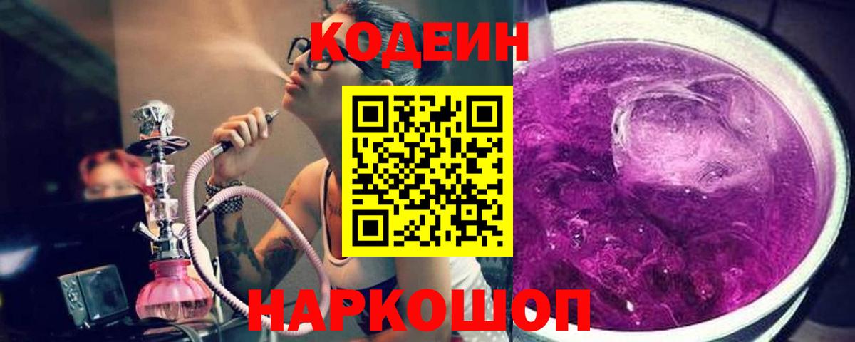 Кодеин Purple Drank  Codein Purple Drank  Кинель  Вход с VPN 